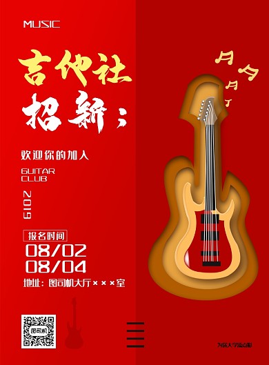 现代简约大气吉他社招新纳新印刷海报