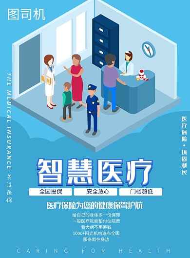 智慧医疗保险印刷海报