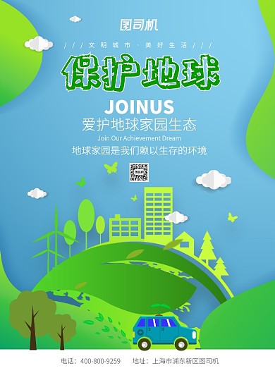 绿色大气保护地球广告印刷海报模板