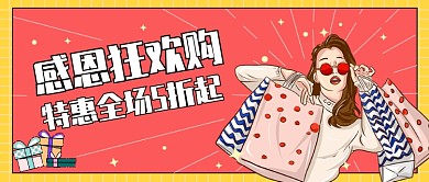 感恩狂欢购公众号首图