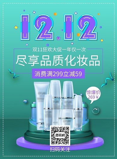潮流双12时尚化妆品促销印刷海报
