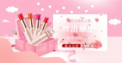 淘宝天猫新势力周秋上新美妆口红粉饼海报