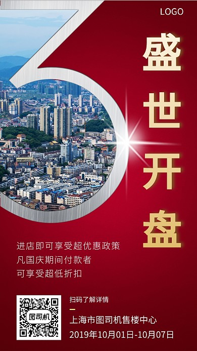 盛世开盘国庆钜惠简约高端手机海报