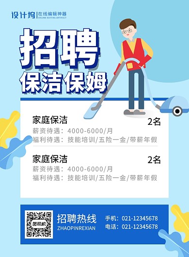 蓝色卡通时尚招聘保洁保姆宣传海报