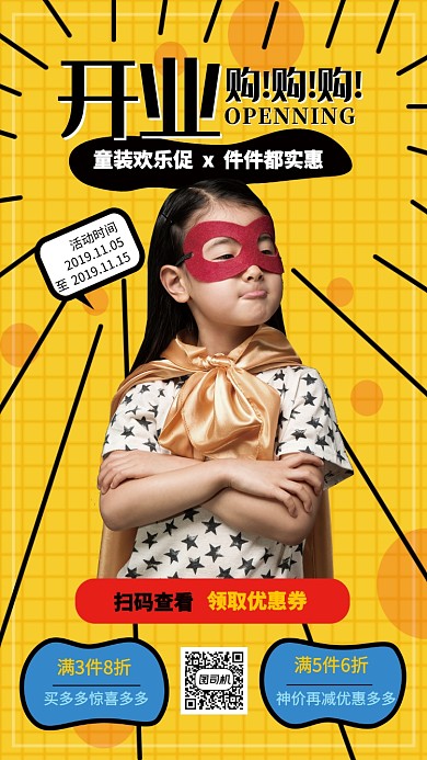 黄色可爱童装店开业优惠促销手机海报