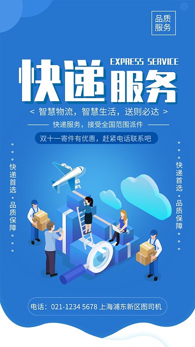 蓝色简约快递服务手机海报