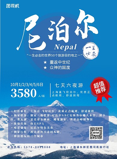 蓝色清新尼泊尔旅游宣传海报模板