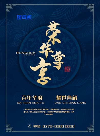 蓝色中式古典荣华尊享地产广告宣传印刷海报