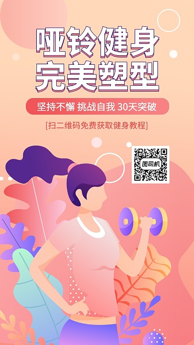 健身哑铃健美手机海报