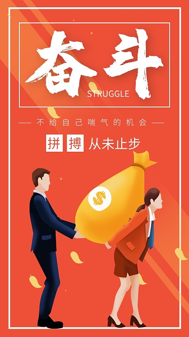 橙色卡通商务企业励志奋斗手机海报