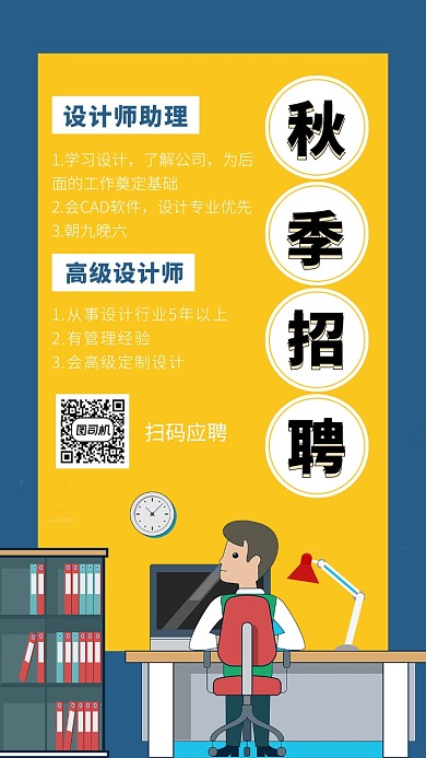 秋季招聘设计师卡通手机海报