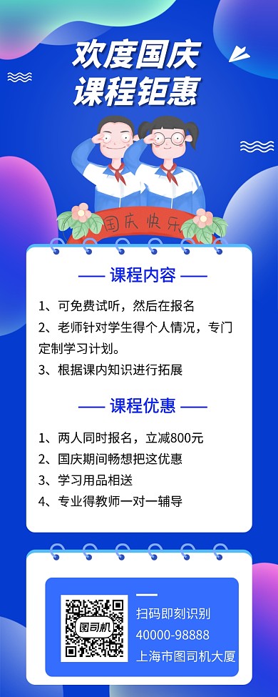 欢度国庆课程钜惠手机长图宣传海报