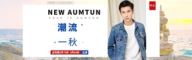 秋季男装上新服饰banner