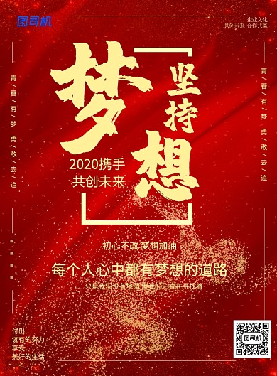 红色简约坚持梦想企业文化海报