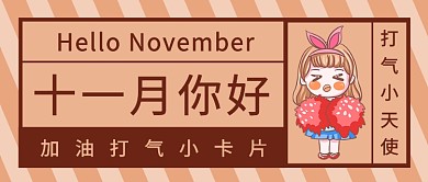 十一月你好打气小天使公众号首图