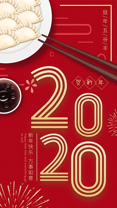 红色简约创意2020新年快乐手机海报