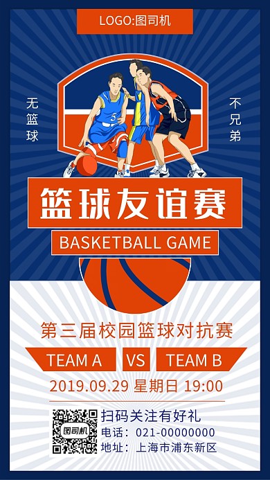简约蓝色文艺篮球友谊赛手机海报