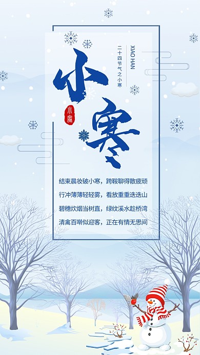 简约风小寒节气诗句宣传手机海报