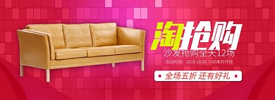 红色淘抢购家具沙发专场促销banner