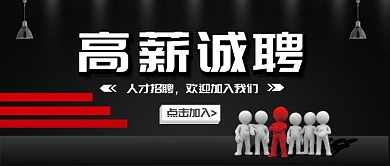 高薪招聘公众号首图
