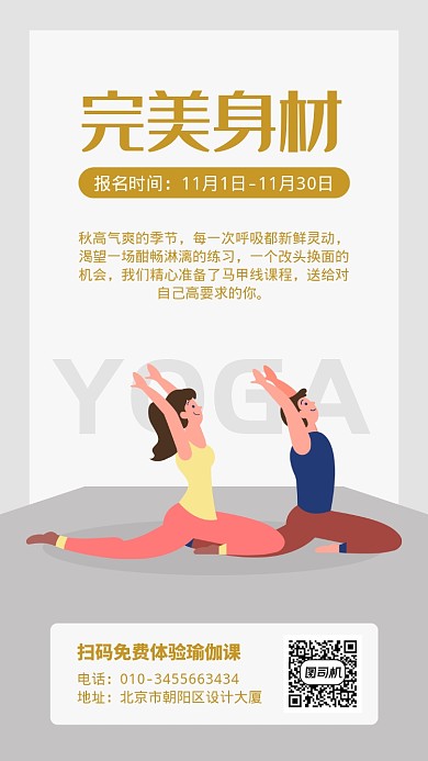 简约清新瑜伽课程手机海报