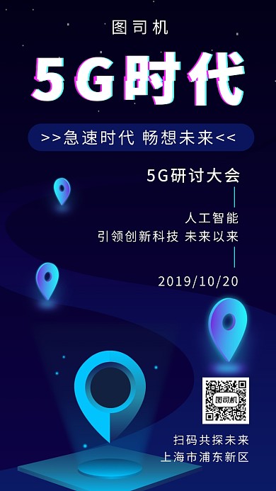 蓝色科技大气5G时代手机海报模板