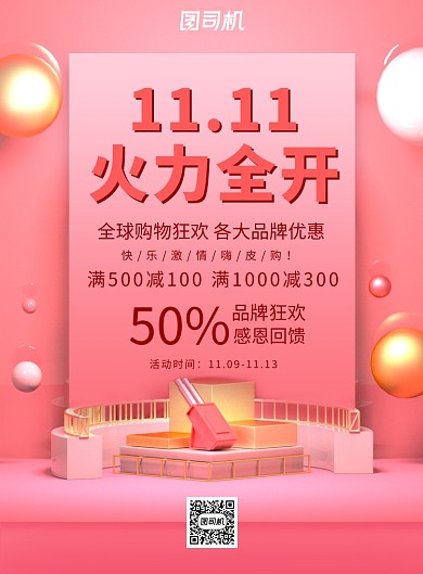 立体粉色双11火力全开广告印刷海报模板