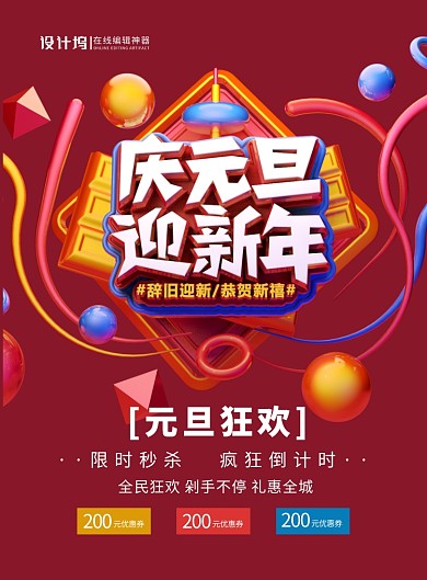 枣红色立体字庆元旦迎新年宣传促销海报