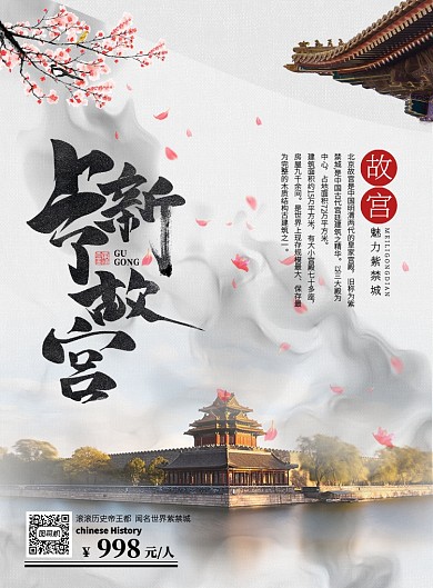 白色古风故宫旅游宣传营销海报