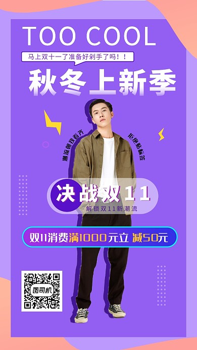 紫色时尚潮流秋季男装手机海报模板