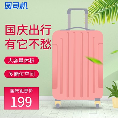 自然风国庆节电商大容量旅行箱促销模板淘宝直通车图片