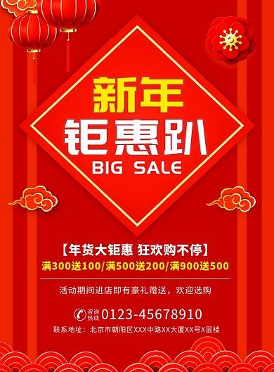 红色新年促销宣传广告印刷海报