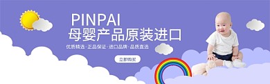 母婴产品淘宝电商促销banner