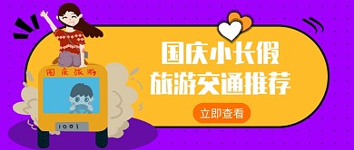 国庆旅行交通路线推荐公众号首图