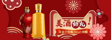 红色年货节美酒优惠banner