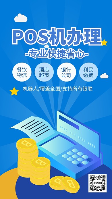 蓝色简约POS机办理宣传手机海报