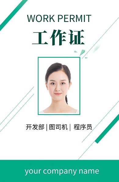 绿色创意扁平工作证