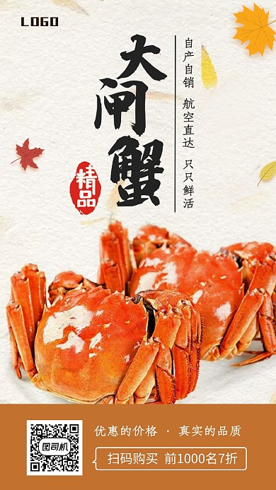 简约螃蟹大闸蟹促销手机海报