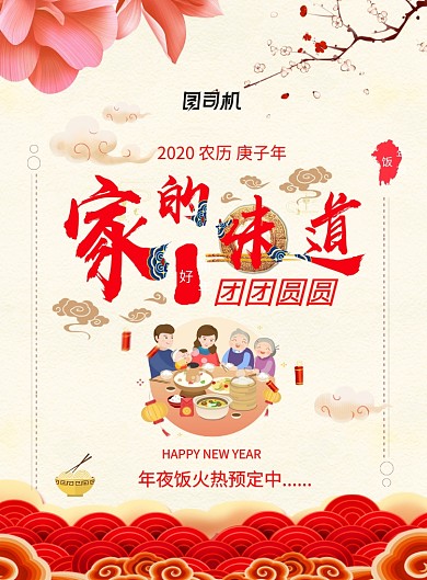 家的味道创意年夜饭海报