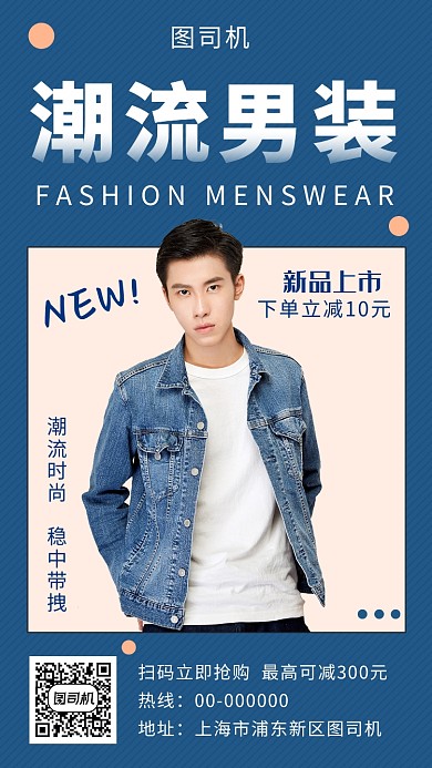 蓝色时尚潮流男装手机海报模板