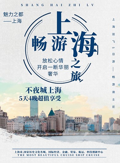 清新上海旅游度假宣传海报模板