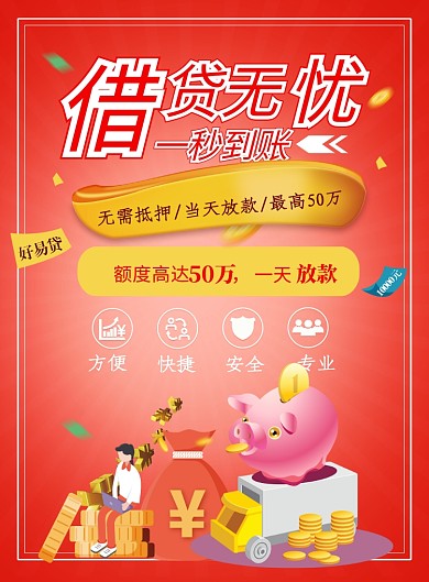 红桔色借贷印刷海报