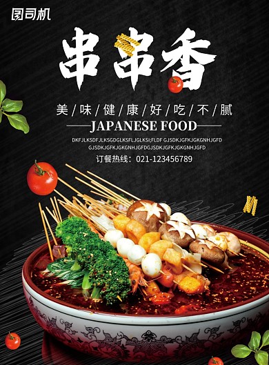 黑色创意时尚串串香海报