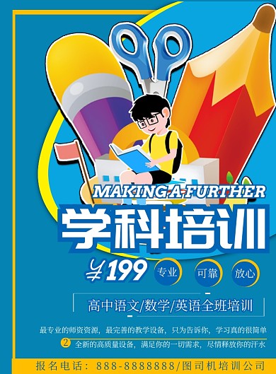 蓝色学科辅导印刷海报