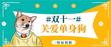 双十一狂欢日公众号首图