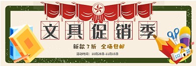 文具促销季淘宝banner