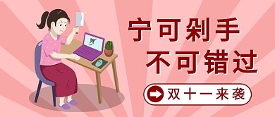 简约宁可剁手不可错过公众号首图