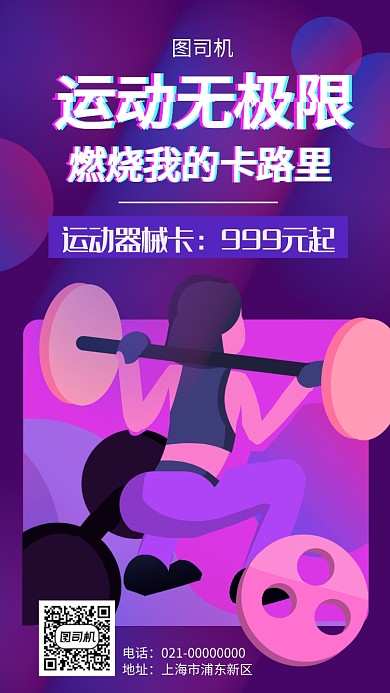 运动健身器械卡优惠手机海报