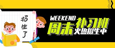 黄色教育培训招生周末补习班首图