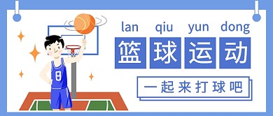 篮球运动公众号首图